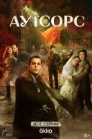 Аутсорс 1-8 серии смотреть онлайн бесплатно