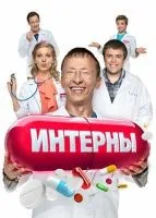 Интерны 1-14 сезон смотреть онлайн бесплатно