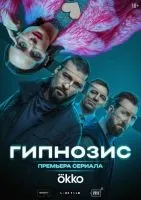 Гипнозис 1-8 серии смотреть онлайн бесплатно