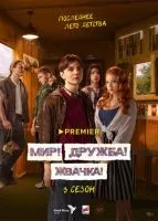 Мир! Дружба! Жвачка! 1-3 сезон смотреть онлайн бесплатно