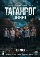 Таганрог 1-8 серии смотреть онлайн бесплатно
