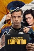 Инспектор Гаврилов 1-2 сезон смотреть онлайн бесплатно