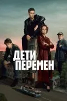 Дети перемен 1-9 серии смотреть онлайн бесплатно