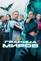 Граница миров 1-17 серии смотреть онлайн бесплатно
