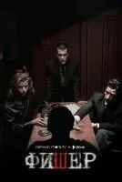 Фишер 1-2 сезон смотреть онлайн бесплатно