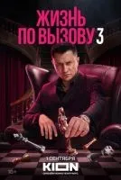 Жизнь по вызову 1-3 сезон смотреть онлайн бесплатно