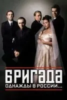Бригада 1-15 серии смотреть онлайн бесплатно