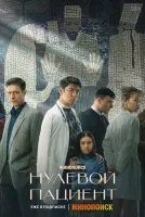 Нулевой пациент 1-8 серии смотреть онлайн бесплатно