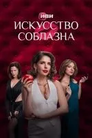 Искусство соблазна 1-10 серии смотреть онлайн бесплатно