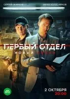 Первый отдел 1-4 сезон смотреть онлайн бесплатно