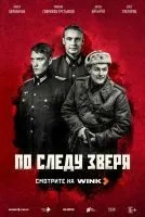 По следу зверя 1-8 серии смотреть онлайн бесплатно