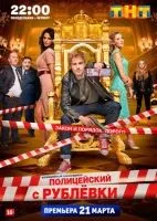 Полицейский с Рублёвки 1-5 сезон смотреть онлайн бесплатно