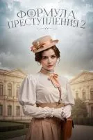 Формула преступления 1-2 сезон смотреть онлайн бесплатно