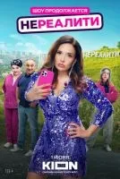 Нереалити 1-2 сезон смотреть онлайн бесплатно