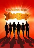 Универ. Новая общага 1-15 сезон смотреть онлайн бесплатно