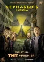 Чернобыль: Зона отчуждения 1-3 сезон смотреть онлайн бесплатно