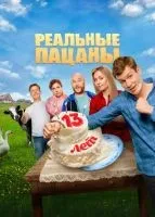 Реальные пацаны 1-10 сезон смотреть онлайн бесплатно