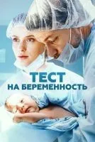 Тест на беременность 1-4 сезон смотреть онлайн бесплатно