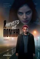 Я ничего не помню 1-8 серии смотреть онлайн бесплатно