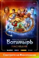 Последний богатырь. Наследие 1-8 серии смотреть онлайн бесплатно